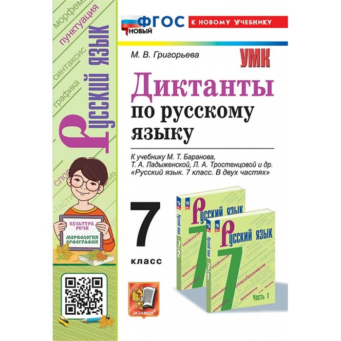 Диктанты по русскому языку. 7 класс. К учебнику М. Т. Баранова, Т. А. Ладдыженской Л. А. Тростенцовой. К новому учебнику. 2024. Сборник Диктантов. Григорьева М.В. Экзамен XKN1873086 - фото 549419