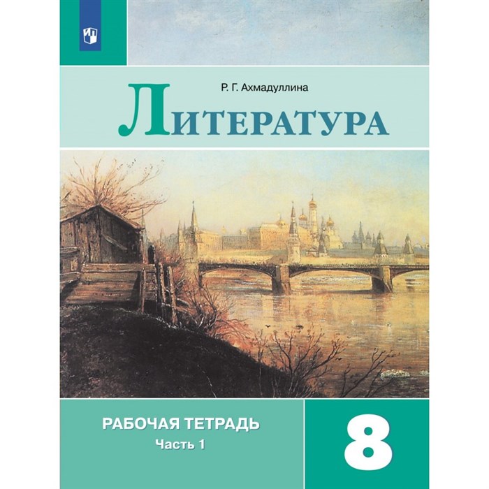 Литература. 8 класс. Рабочая тетрадь к учебнику В. Я. Коровиной. Часть 1. 2021. Ахмадуллина Р.Г. Просвещение XKN1545105 - фото 549420