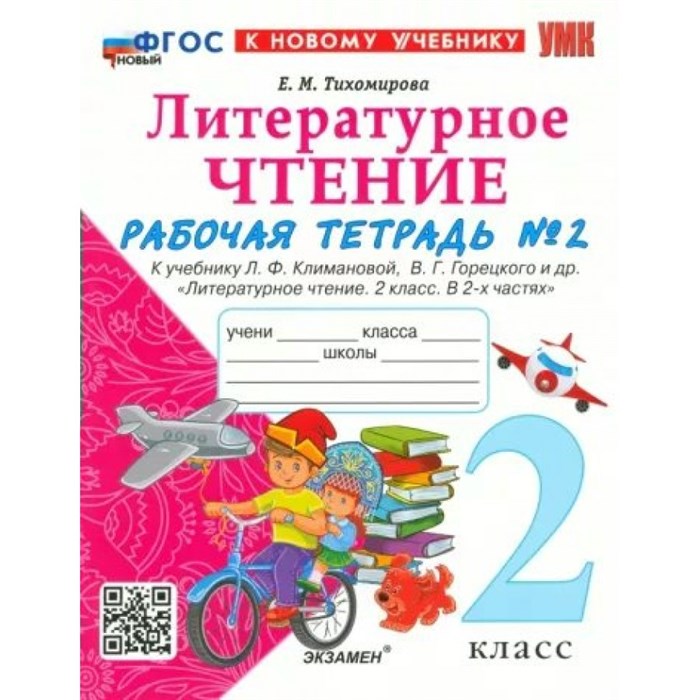 Литературное чтение. 2 класс. Рабочая тетрадь к учебнику Л. Ф. Климановой, В. Г. Горецкого и другие. К новому учебнику. Часть 2. 2025. Тихомирова Е.М. Экзамен XKN1887541 - фото 549423