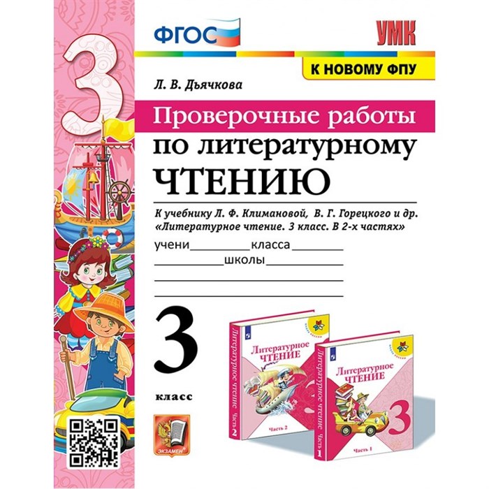 Литературное чтение. 3 класс. Проверочные работы к учебнику Л. Ф. Климановой, В. Г. Горецкого и другие. К новому ФПУ. Дьячкова Л.В. Экзамен XKN1576963 - фото 549424