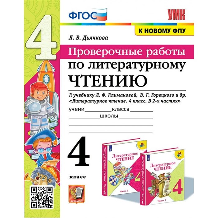 Литературное чтение. 4 класс. Проверочные работы к учебнику Л. Ф. Климановой, Горецкого. К новому ФПУ. Дьячкова Л.В. Экзамен XKN1885447 - фото 549425