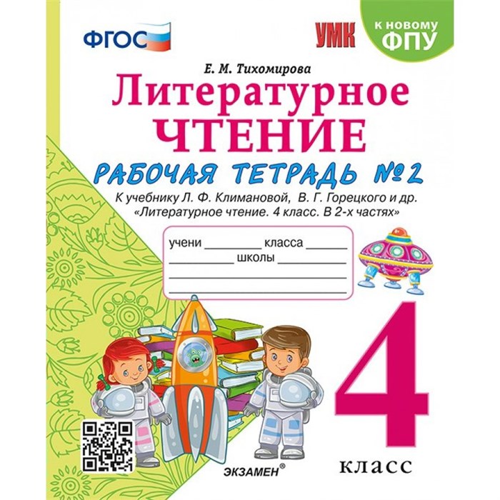 Литературное чтение. 4 класс. Рабочая тетрадь к учебнику Л. Ф. Климановой, В. Г. Горецкого и другие. К новому ФПУ. Часть 2. 2025. Тихомирова Е.М. Экзамен XKN1892762 - фото 549429