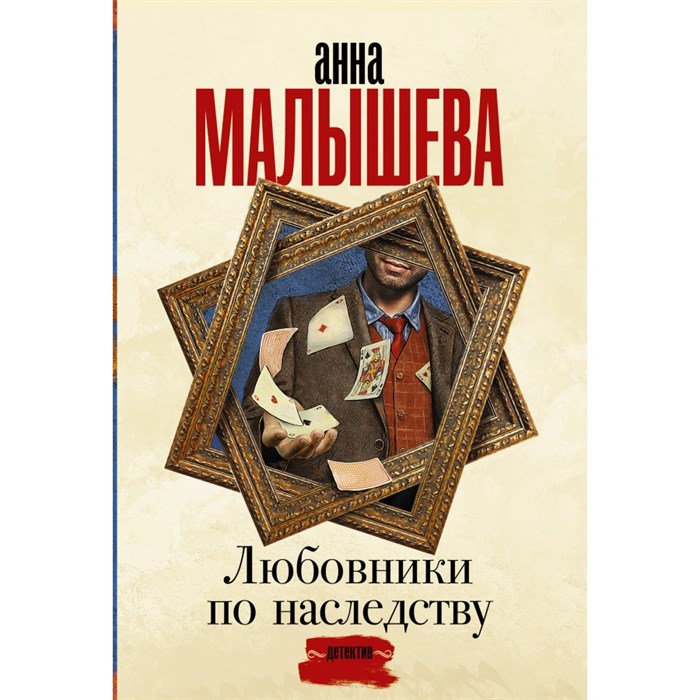 Любовники по наследству. Малышева А.В. АСТ XKN1741950 - фото 549434