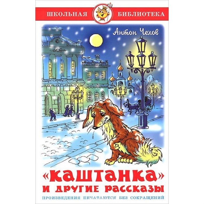 Каштанка и другие рассказы. Чехов А.П. XKN459393 - фото 549444