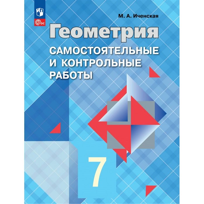 Геометрия. 7 класс. Самостоятельные и контрольные работы к учебнику Л. С. Атанасяна. Контрольные работы. Иченская М.А. Просвещение XKN1884262 - фото 549462