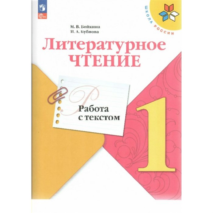 Литературное чтение. 1 класс. Работа с текстом. Тренажер. Бойкина М.В. Просвещение XKN1848999 - фото 549466