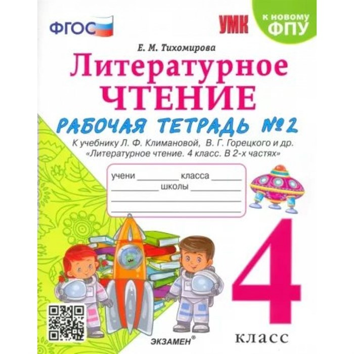 Литературное чтение. 4 класс. Рабочая тетрадь к учебнику Л. Ф. Климановой, В. Г. Горецкого и другие. К новому ФПУ. Часть 2. 2023. Тихомирова Е.М. Экзамен XKN1781867 - фото 549473