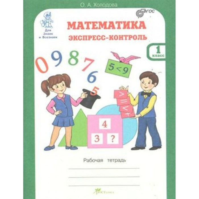 Математика. 1 класс. Экспресс - контроль. Рабочая тетрадь. Проверочные работы. Холодова О.А. РОСТкнига XKN704270 - фото 549478