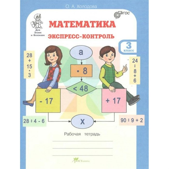 Математика. 3 класс. Экспресс - контроль. Рабочая тетрадь. Проверочные работы. Холодова О.А. РОСТкнига XKN779010 - фото 549480