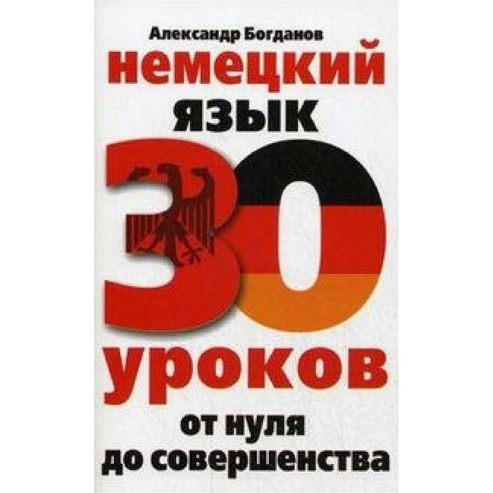 Немецкий язык. 30 уроков от нуля до совершенства. Богданов А.В. - фото 549484