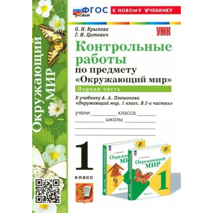 Окружающий мир. 1 класс. Контрольные работы к учебнику А. А. Плешакова. Часть 1. К новому учебнику. Крылова О.Н. Экзамен XKN1871109 - фото 549485