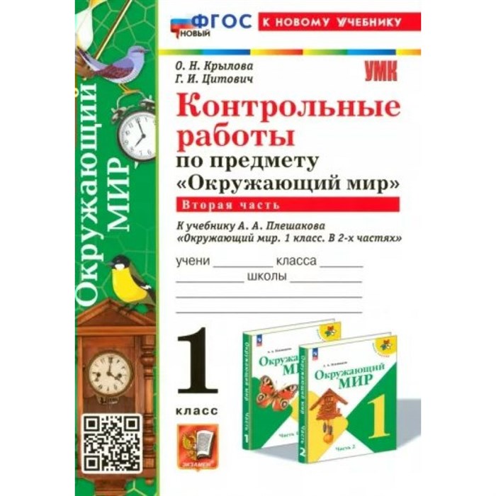 Окружающий мир. 1 класс. Контрольные работы к учебнику А. А. Плешакова. Часть 2. К новому учебнику. Крылова О.Н. Экзамен XKN1871110 - фото 549486