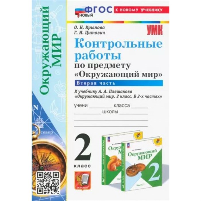 Окружающий мир. 2 класс. Контрольные работы к учебнику А. А. Плешакова. К новому учебнику. Часть 2. Крылова О.Н. Экзамен XKN1843394 - фото 549488