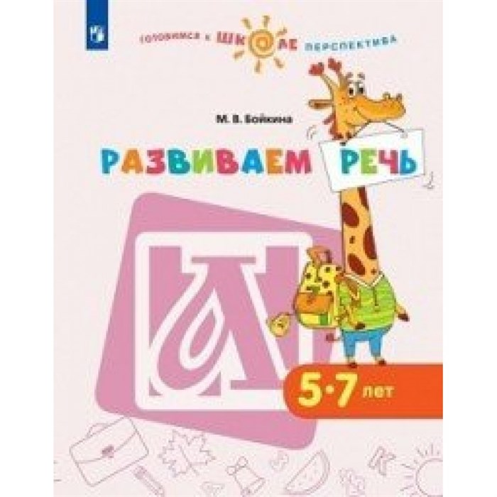 Развиваем речь. 5 - 7 лет. Бойкина М.В. XKN1491119 - фото 549489