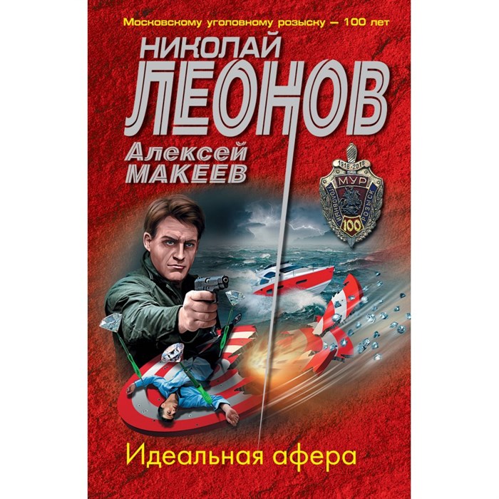 Идеальная афера. Леонов Н.И. Эксмо XKN1697562 - фото 549494