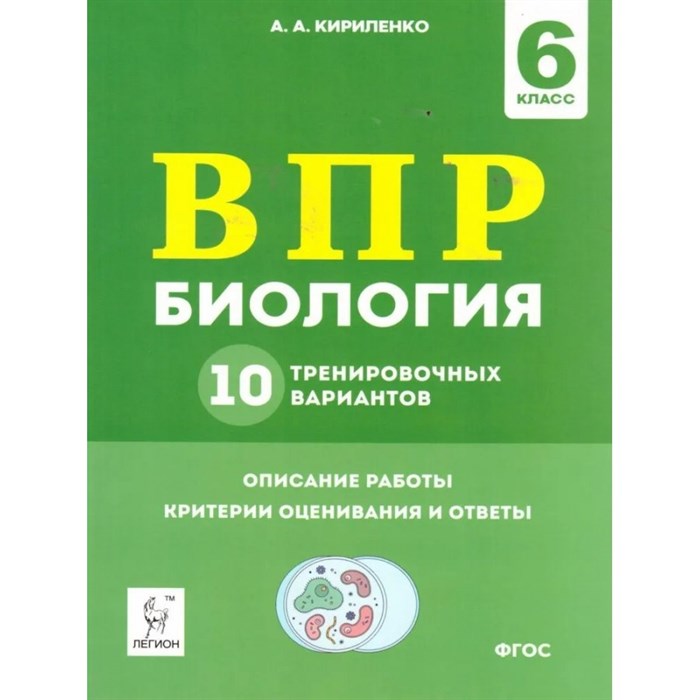 ВПР. Биология. 6 класс. 10 тренировочных вариантов. Описание работы. Критерии оценивания и ответы. Проверочные работы. Кирилленко А.А. Легион XKN1612965 - фото 549510