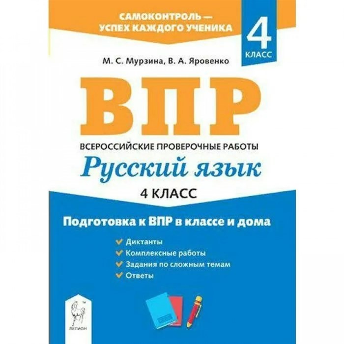 ВПР. Русский язык. 4 класс. Подготовка к ВПР в классе и дома. Тренажер. Мурзина М.С. Легион XKN1707222 - фото 549513