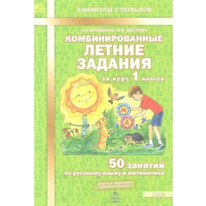 Комбинированные летние задания. 1 класс. 50 занятий по русскому языку и математике. Тренажер. Иляшенко Л.А. МТО-Инфо XKN1532216 - фото 549518