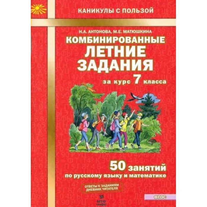 Комбинированные летние задания. 7 класс. 50 занятий по русскому языку и математике. Тренажер. Антонова Н.А. МТО-Инфо XKN1889444 - фото 549522