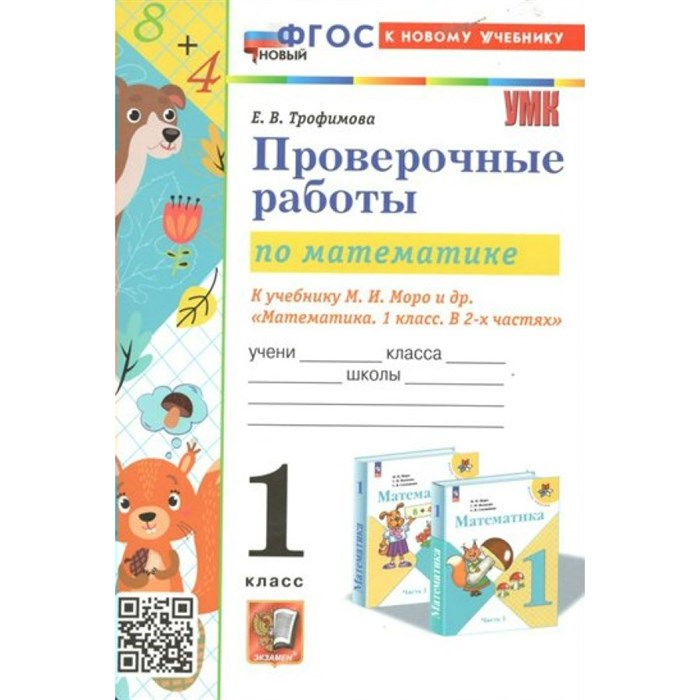 Математика. 1 класс. Проверочные работы к учебнику М. И. Моро и другие. К новому учебнику. Трофимова Е.В. Экзамен XKN1847731 - фото 549525