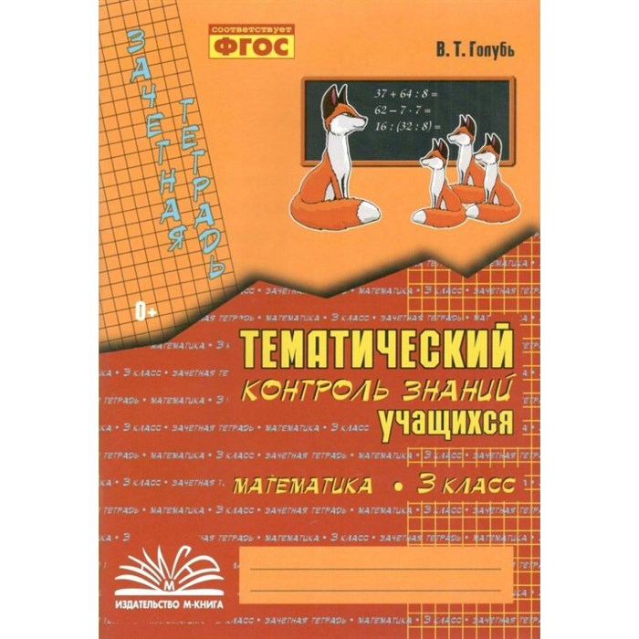 Математика. 3 класс. Зачетная тетрадь. Тематический контроль знаний учащихся. Практические работы. Голубь В.Т. Воронеж XKN825896 - фото 549527