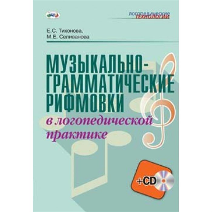 Музыкально-грамматические рифмовки в логопедической практике. Методическое пособие(рекомендации). Тихонова Е.С. НКЦ XKN1186541 - фото 549530