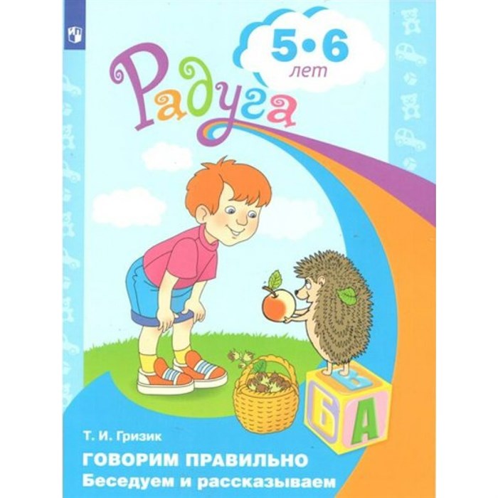 Говорим правильно. Беседуем и рассказываем 5 - 6 лет. Гризик Т.И. XKN879732 - фото 549538