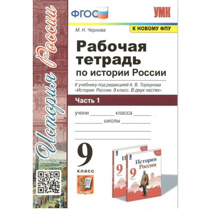 История России. 9 класс. Рабочая тетрадь к учебнику под редакцией А. В. Торкунова. Часть 1. К новому ФПУ. 2022. Чернова М.Н. Экзамен - фото 549542