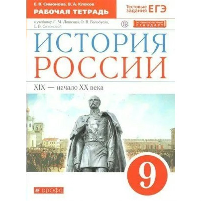 История России. XIХ - начало XХ века. 9 класс. Рабочая тетрадь к учебнику Л. М. Ляшенко, О. В. Волобуева. Тестовые задания ЕГЭ. ИКС. 2020. Симонова Е.В. Дрофа - фото 549544