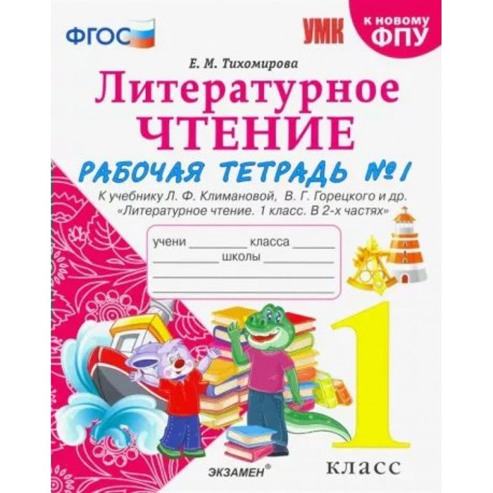 Литературное чтение. 1 класс. Рабочая тетрадь к учебнику Л. Ф. Климановой, В. Г. Горецкого и другие. К новому ФПУ. Часть 1. 2022. Тихомирова Е.М. Экзамен XKN1788544 - фото 549545