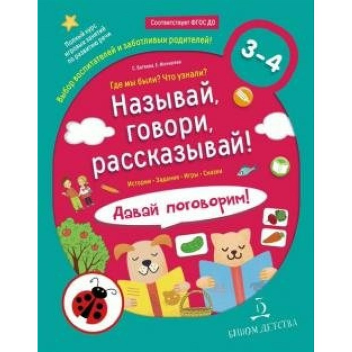 Называй, говори, рассказывай! Где мы были? Что узнали? Давай поговорим. 3 - 4 лет. Батяева С.В. XKN1580365 - фото 549547