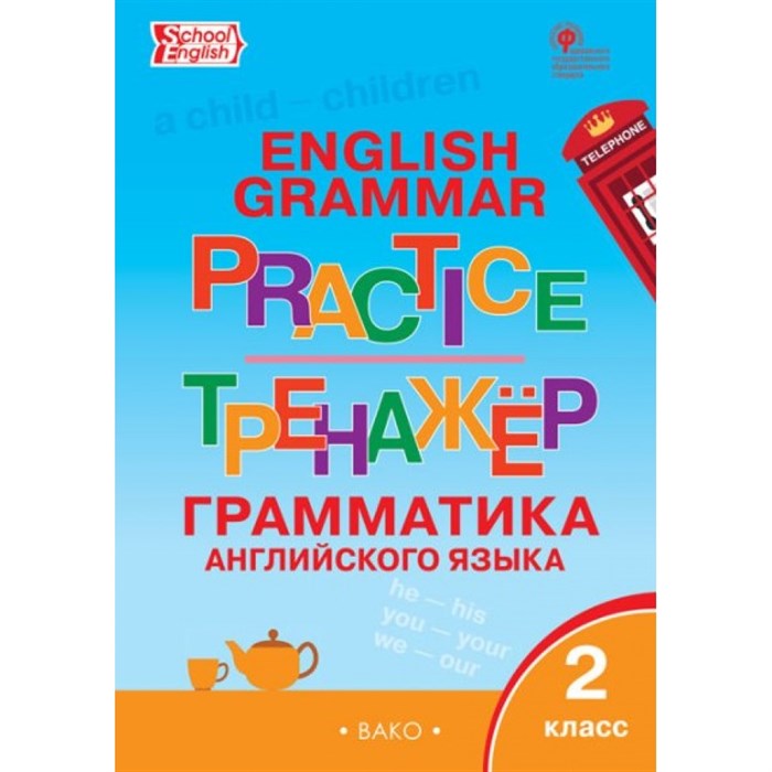 Английский язык. 2 класс. Тренажер. Грамматика. Новый ФГОС. Макарова Т.С. Вако XKN1324838 - фото 549556