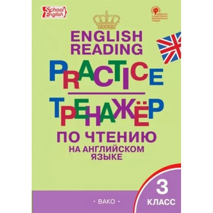 Английский язык. 3 класс. Тренажер по чтению. Новый ФГОС. Макарова Т.С. Вако XKN1847059 - фото 549558