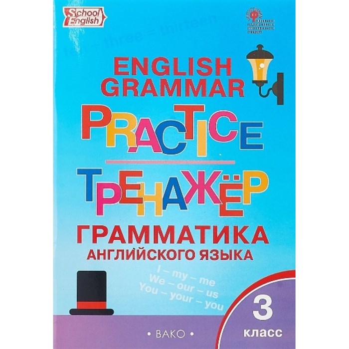 Английский язык. 3 класс. Тренажер. Грамматика. Макарова Т.С. Вако XKN1324845 - фото 549559