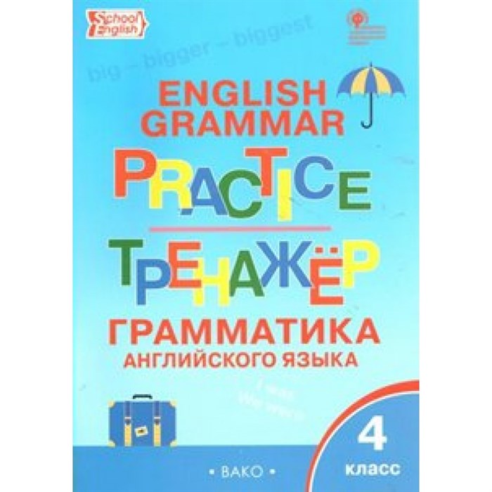 Английский язык. 4 класс. Тренажер. Грамматика. Макарова Т.С. Вако XKN1569686 - фото 549560