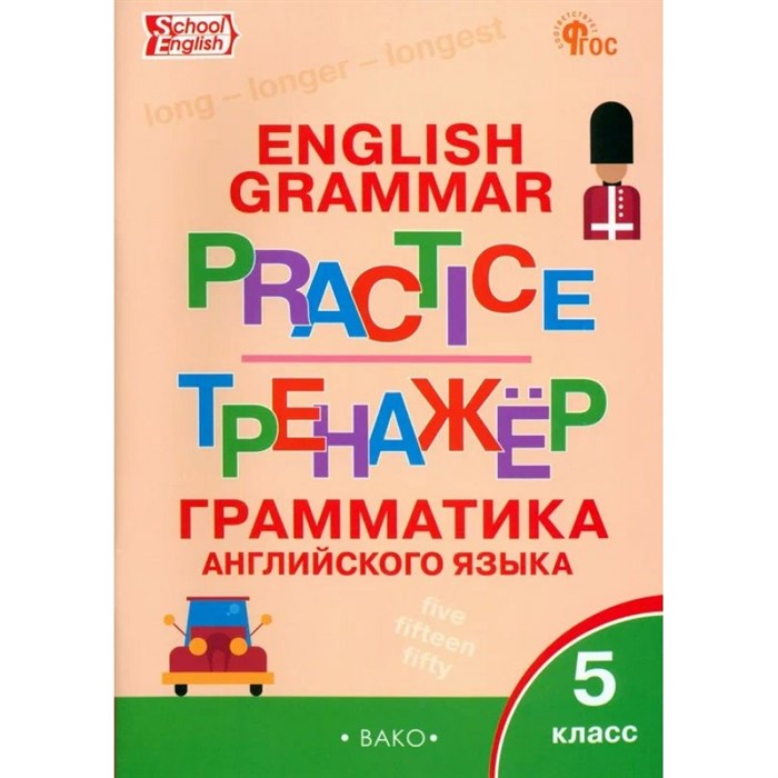 Английский язык. 5 класс. Тренажер. Грамматика. Новый ФГОС. Макарова Т.С. Вако XKN1215930 - фото 549561