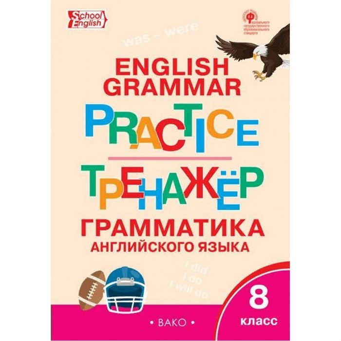 Английский язык. 8 класс. Тренажер. Грамматика. Макарова Т.С. Вако XKN1269742 - фото 549564