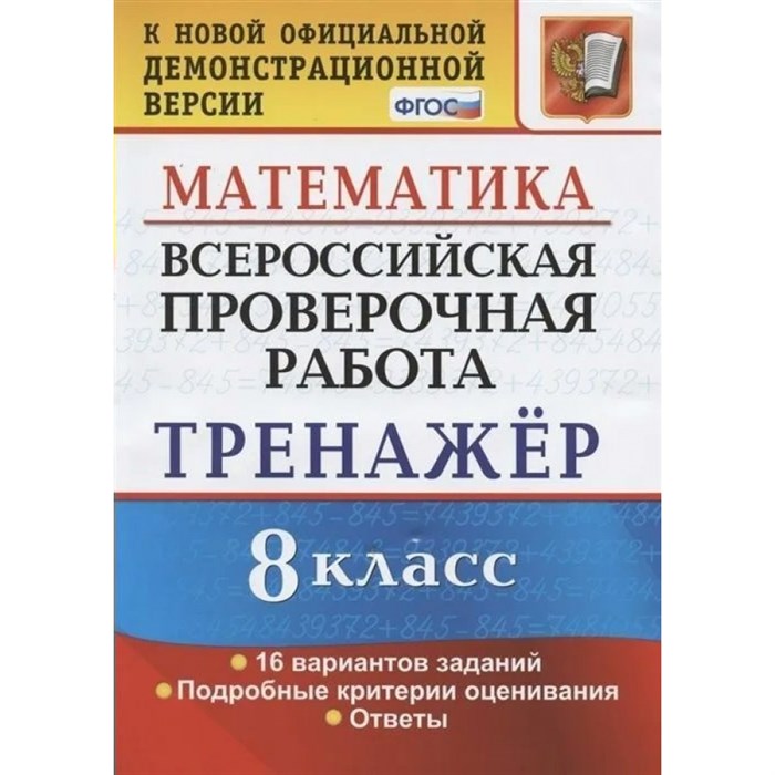 ВПР. Математика. 8 класс. Тренажер. 16 вариантов заданий. Подробные критерии оценивания. Ответы. Проверочные работы. Рязановский А.Р. Экзамен XKN1627675 - фото 549570