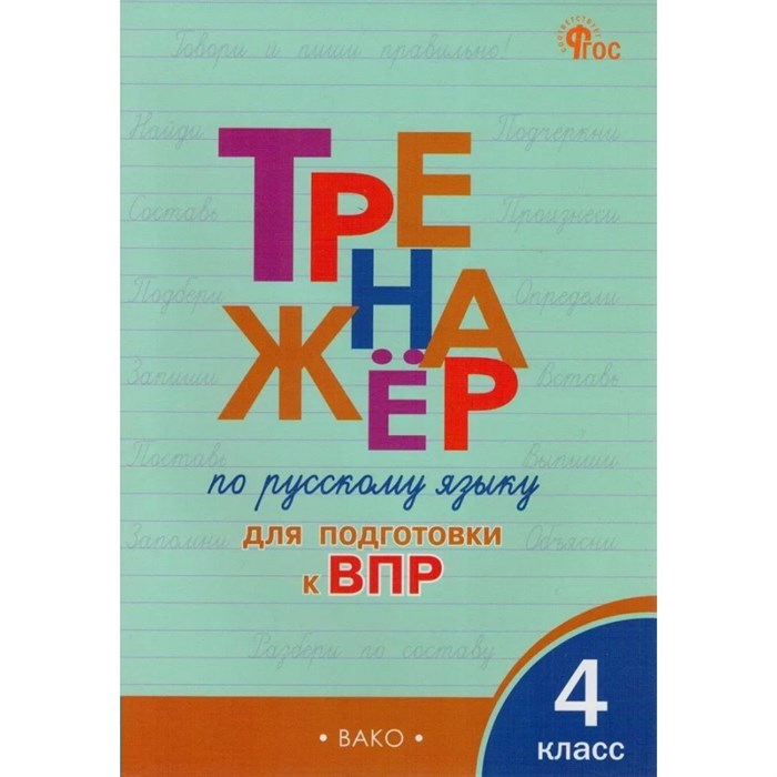 ВПР. Русский язык. 4 класс. Тренажер. Новый ФГОС. Жиренко О.Е. Вако XKN1847066 - фото 549575