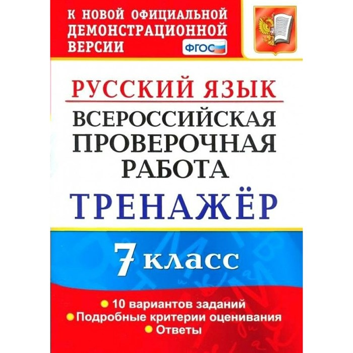 ВПР. Русский язык. 7 класс. Тренажер. 10 вариантов заданий. Подробные критерии оценивания. Ответы. Проверочные работы. Потапова Г.Н. Экзамен XKN1638606 - фото 549576