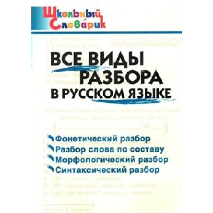 Все виды разбора в русском языке. Клюхина И.В. XKN1268259 - фото 549577