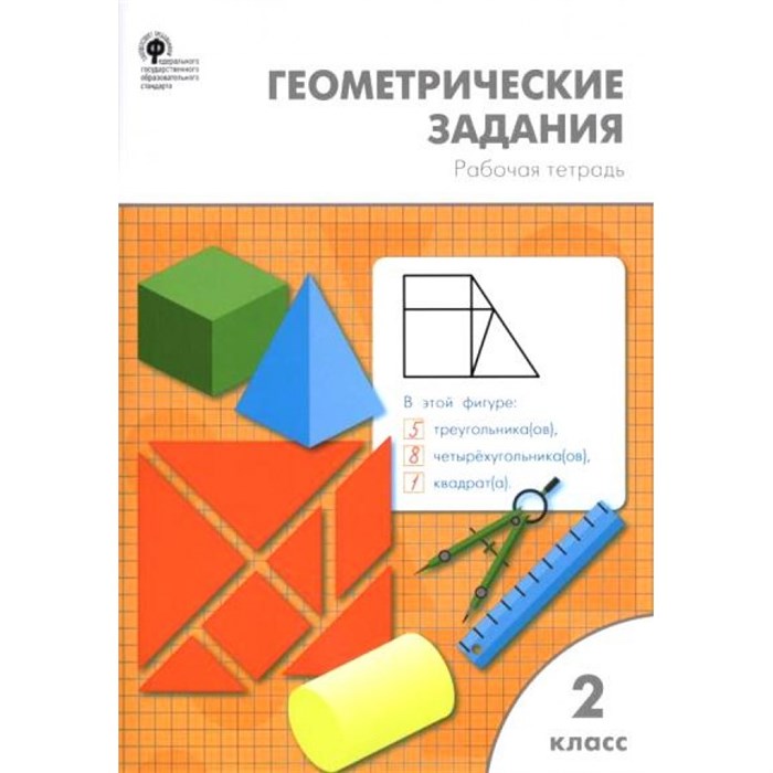 Геометрические задания. 2 класс. Рабочая тетрадь. Жиренко О.Е. Вако XKN1471902 - фото 549579