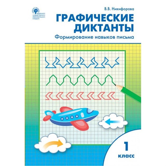 Графические диктанты. 1 класс. Формирование навыков письма. Тренажер. Никифорова В.В. Вако XKN1624351 - фото 549580