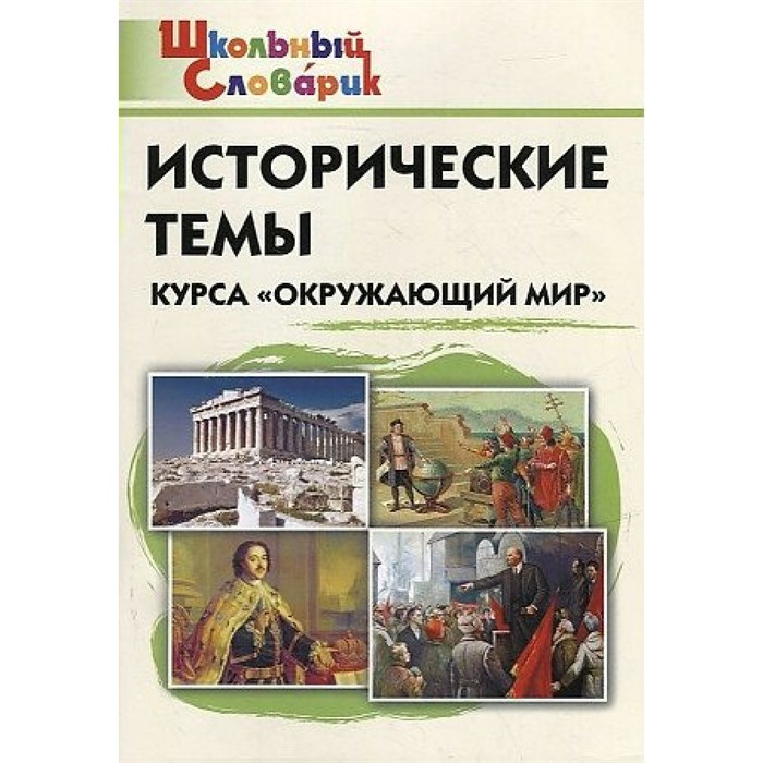 Исторические темы курса "Окружающий мир". Чернов Д.И XKN1794259 - фото 549581