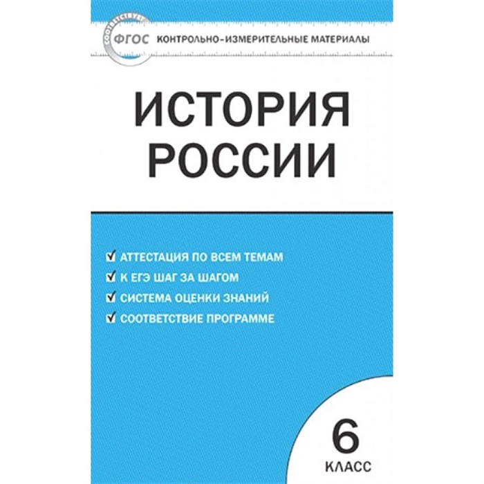 История России. 6 класс. Контрольно - измерительные материалы. ИКС. Контрольно измерительные материалы. Волкова К.В. Вако - фото 549582