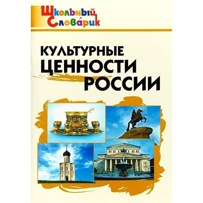 Культурные ценности России. Никитина Е.Р. XKN1041403 - фото 549583