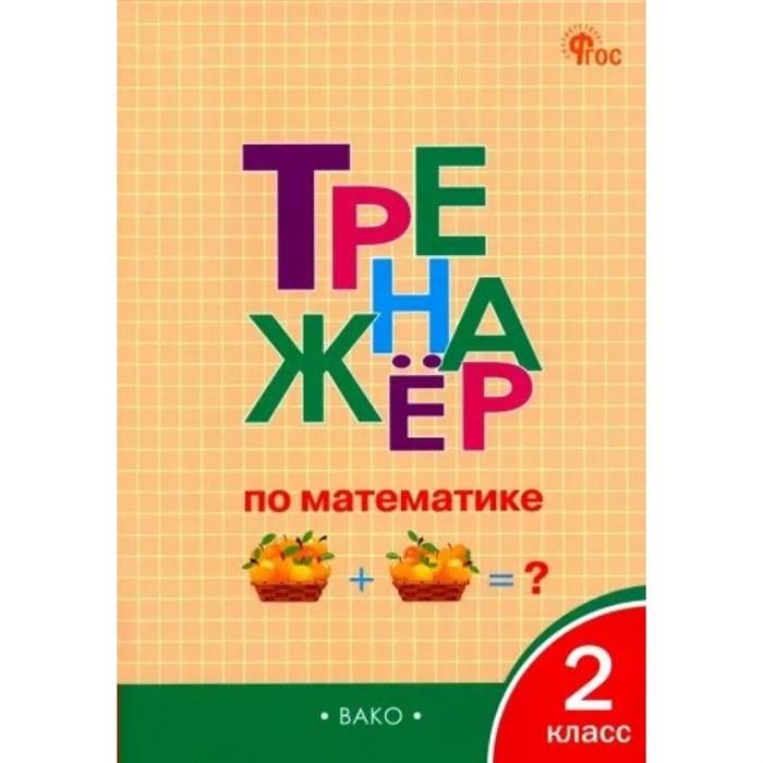 Математика. 2 класс. Тренажер. Новый ФГОС. Яценко И.Ф Вако XKN1887419 - фото 549604