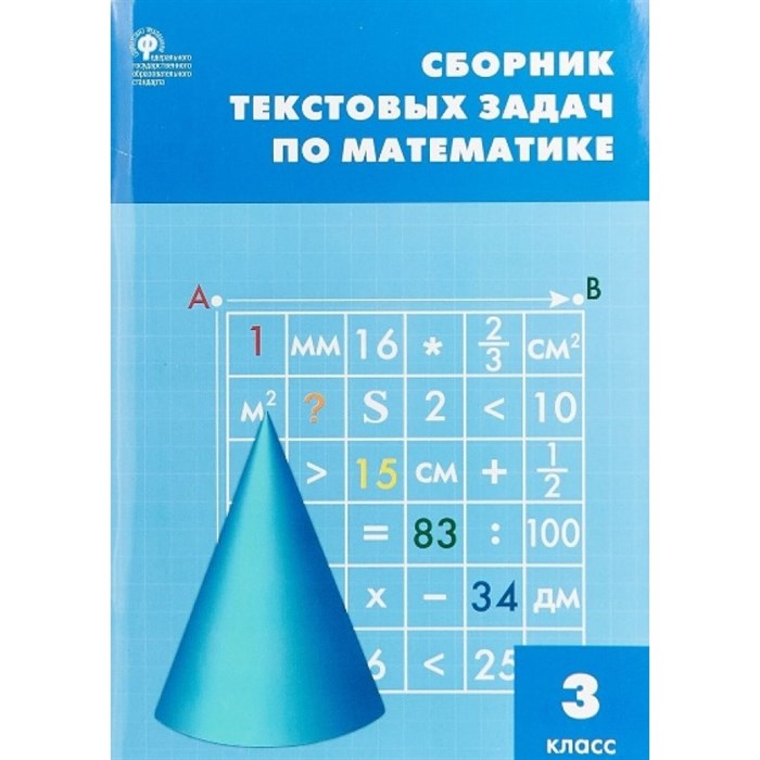 Математика. 3 класс. Сборник текстовых задач. Сборник Задач/заданий. Максимова Т.Н. Вако XKN1041392 - фото 549607