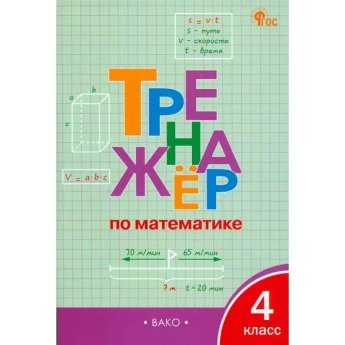 Математика. 4 класс. Тренажер. Новый ФГОС. Яценко И.Ф Вако XKN1891565 - фото 549614