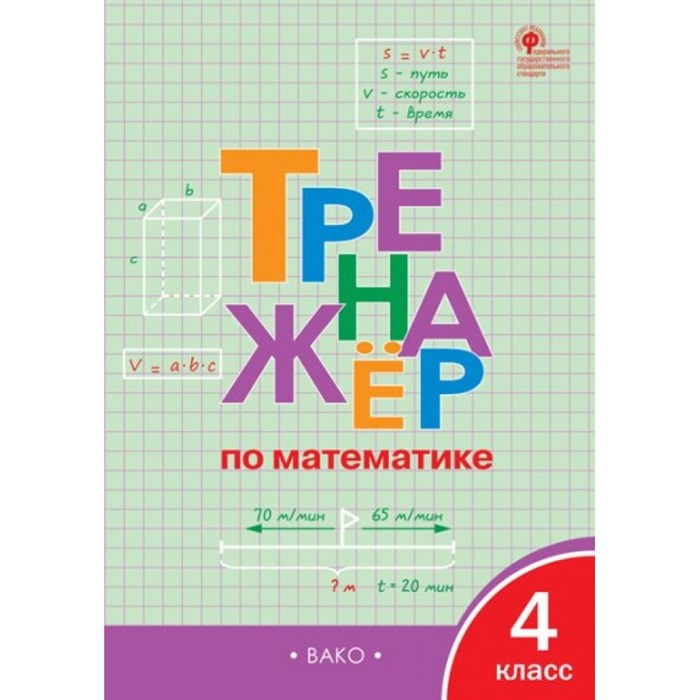 Математика. 4 класс. Тренажер. Яценко И.Ф Вако XKN1456225 - фото 549615